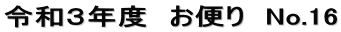 令和３年度　お便り　No.16