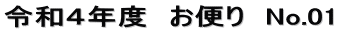 令和４年度　お便り　No.01