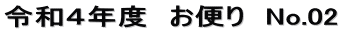 令和４年度　お便り　No.02