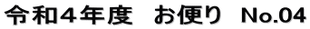 令和４年度　お便り　No.04