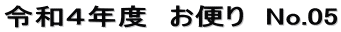令和４年度　お便り　No.05