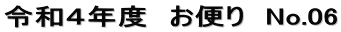 令和４年度　お便り　No.06
