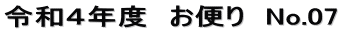 令和４年度　お便り　No.07