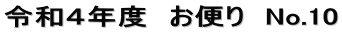 令和４年度　お便り　No.10
