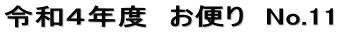 令和４年度　お便り　No.11