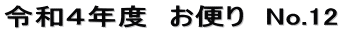 令和４年度　お便り　No.12