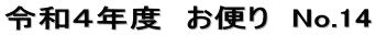 令和４年度　お便り　No.14
