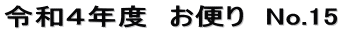 令和４年度　お便り　No.15
