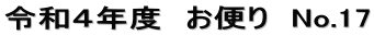 令和４年度　お便り　No.17