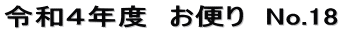 令和４年度　お便り　No.18