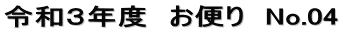 令和３年度　お便り　No.04