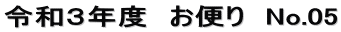 令和３年度　お便り　No.05