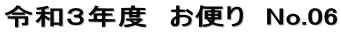 令和３年度　お便り　No.06