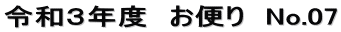令和３年度　お便り　No.07