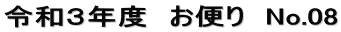 令和３年度　お便り　No.08