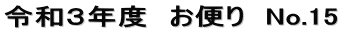 令和３年度　お便り　No.15