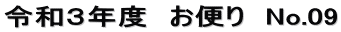 令和３年度　お便り　No.09