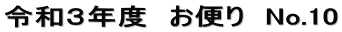 令和３年度　お便り　No.10