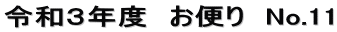 令和３年度　お便り　No.11