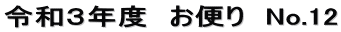 令和３年度　お便り　No.12