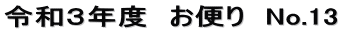 令和３年度　お便り　No.14