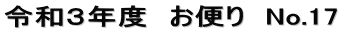 令和３年度　お便り　No.17