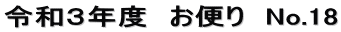 令和３年度　お便り　No.18