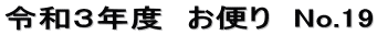 令和３年度　お便り　No.19