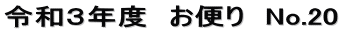令和３年度　お便り　No.20
