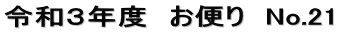 令和３年度　お便り　No.21