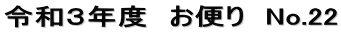 令和３年度　お便り　No.22