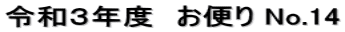 令和３年度　お便り No.14