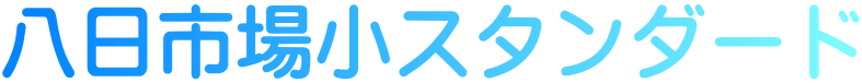 八日市場小スタンダード