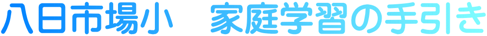 八日市場小　家庭学習の手引き