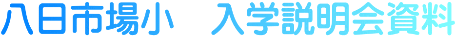 八日市場小　入学説明会資料