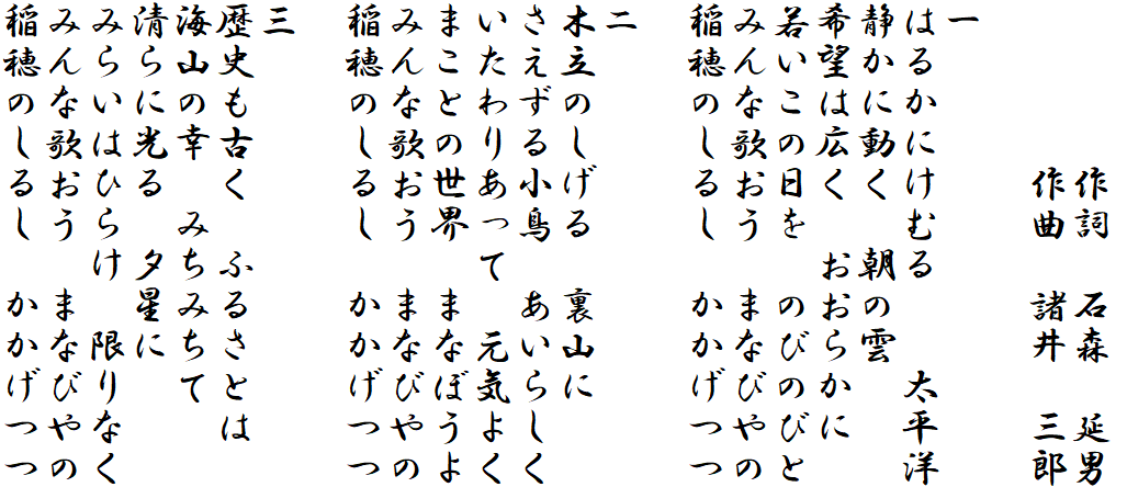 
　　　　作詞　石森　延男
　　　　作曲　諸井　三郎

一
はるかにけむる　　太平洋
静かに動く　朝の雲
希望は広く　おおらかに
若いこの日を　のびのびと
みんな歌おう　まなびやの
稲穂のしるし　かかげつつ

二
木立のしげる　裏山に
さえずる小鳥　あいらしく
いたわりあって　元気よく
まことの世界　まなぼうよ
みんな歌おう　まなびやの
稲穂のしるし　かかげつつ

三
歴史も古く　ふるさとは
海山の幸　みちみちて
清らに光る　夕星に
みらいはひらけ　限りなく
みんな歌おう　まなびやの
稲穂のしるし　かかげつつ